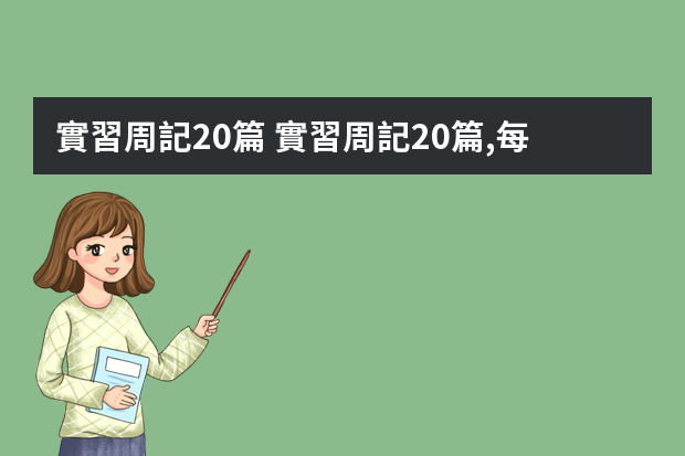 實習周記20篇 實習周記20篇,每篇100以下